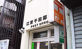 江東千田郵便局